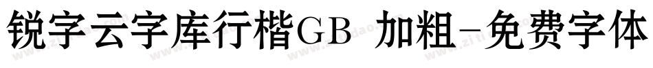 锐字云字库行楷GB 加粗字体转换